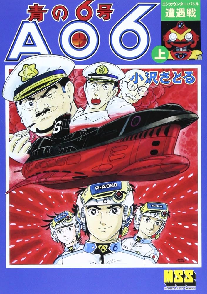 Amazon.co.jp: 青の6号 AO6 上 遭遇戦 (マンガショップシリーズ